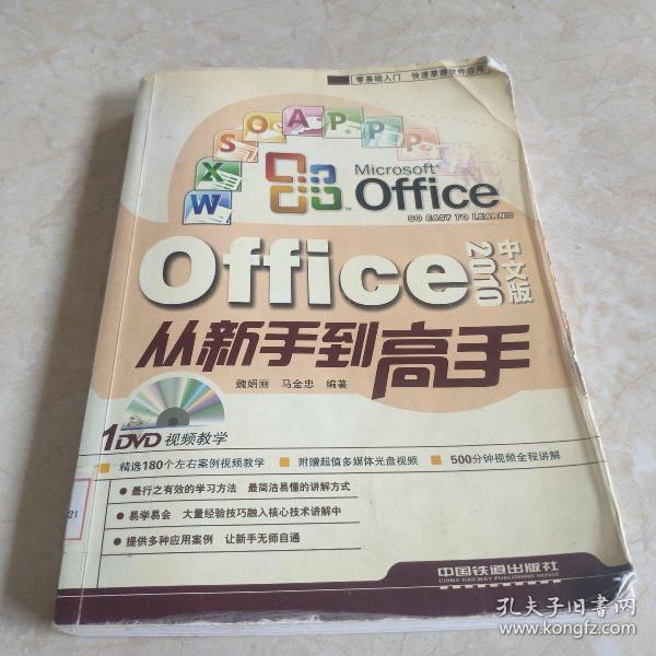 Office 2010中文版从新手到高手