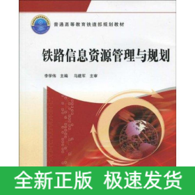 鐵路信息資源管理與規(guī)劃