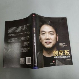 创京东：刘强东亲述创业之路