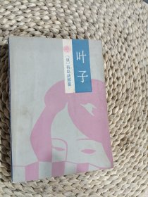 叶子