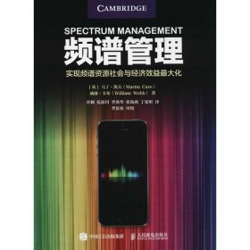 正版 频谱管理：实现频谱资源社会与经济效益优选化 马丁·凯夫 9787115468789