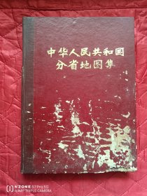 中华人民共和国分省地图集（仅封面水沁）（12靠东墙偏北）