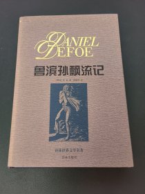 鲁滨孙漂流记