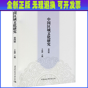 中国区域文化研究 第4辑