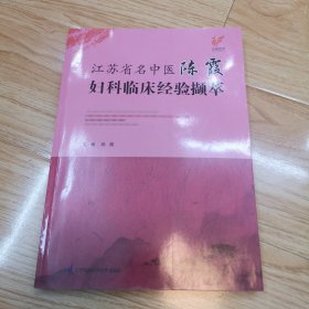 江苏省名中医陈霞妇科临床经验撷萃（一版一印）