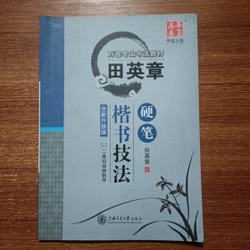 华夏万卷字帖 田英章硬笔楷书技法()