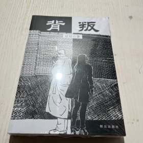 背叛：宋一坤 夏英杰