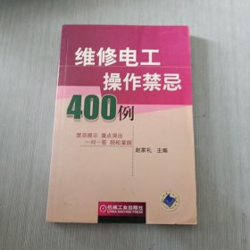 维修电工操作禁忌400例