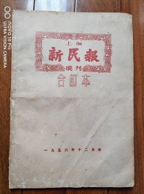 上海《新民报》晚报1956年12月份合订本