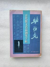 骆恒光古代散文名篇钢笔字帖