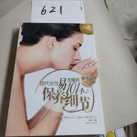 现代女性易忽略的101个保养细节