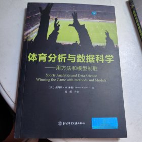 体育分析与数据科学——用方法和模型制胜