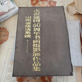 山东省政法系统庆祝建国60周年书画摄影展作品集