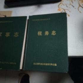 湖南省怀化地区地方志丛书:税务志