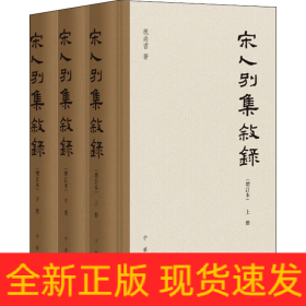 宋人别集叙录(增订本)(全3册)