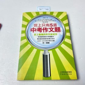 世上只有5道中考作文题：史上最强的作文应试书