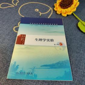 生理学实验（第2版/本科中医配教）