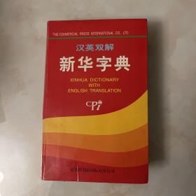 汉英双解新华字典