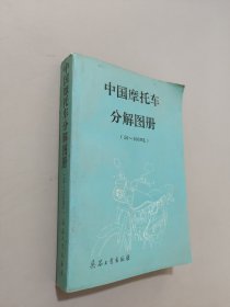 中国摩托车分解图册:50～100ml