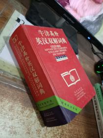 牛津高阶英汉双解词典：第4版。增补本。简化汉字本。