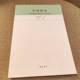 中国新诗 : 中国诗歌排行榜获奖诗人代表作卷 : 2014-2015