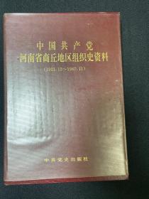 中国共产党河南省商丘地区组织史资料