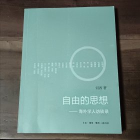 自由的思想：海外学人访谈录