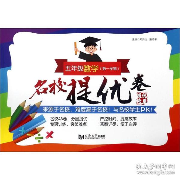 名校提优卷﹒五年级数学（第一学期）