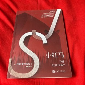 约翰·斯坦贝克作品系列：小红马，2019年3月北京第一版第一次印刷，以图片为准