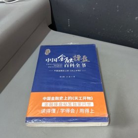 中国金融操盘百科全书