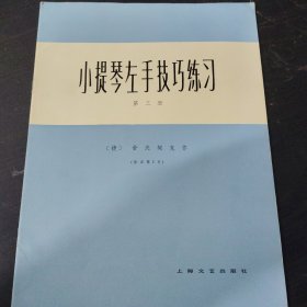 小提琴左手技巧练习第三册