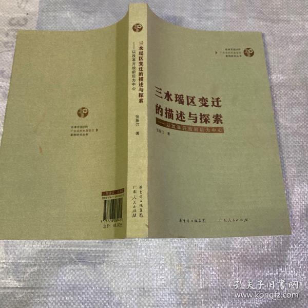 三水瑶区变迁的描述与探索：以改革开放前后为中心