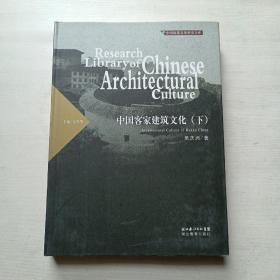 中国客家建筑文化（下）