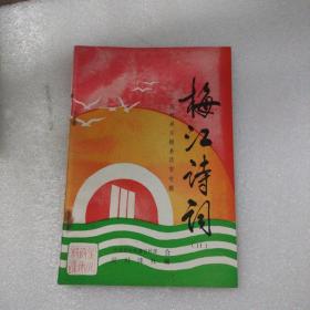 《梅江诗词（11）-庆祝吴川撒县设市专辑》