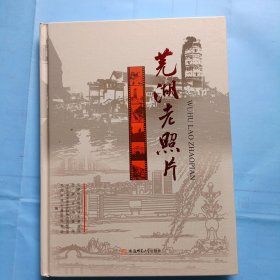 16开，芜湖老照照片
