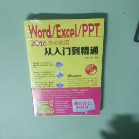 正版书  Word Excel PPT 2016办公应用从入门到精通