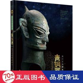 四川文物精品 青铜卷 文物考古  新华正版