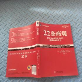 22条商规：美国CEO最怕竞争对手读到的商界奇书