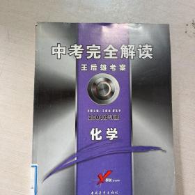 高考完全解读:王后雄考案.化学 2004修订版