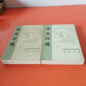 中国佛教典籍选刊：宋高僧傅（上下）