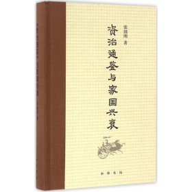 【9成新正版包邮】《资治通鉴》与家国兴衰