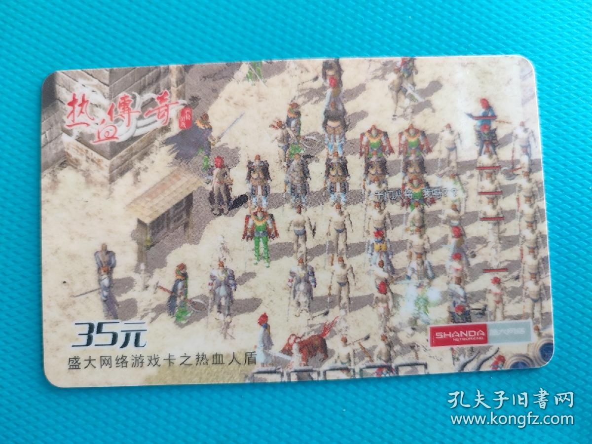 热血传奇（盛大网络游戏卡之热血人盾）（卡己作废，仅限收藏）