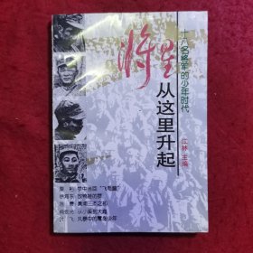 将星从这里升起——十八名将军的少年时代