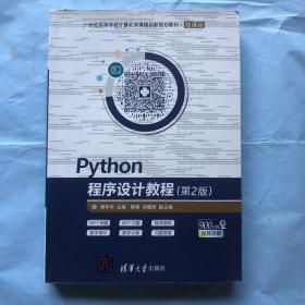 Python程序设计教程（第2版）/21世纪高等学校计算机类课程创新规划教材·微课版