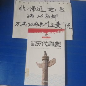 中华文化百科：中国历代雕塑…全店单个地址订单合并不足20元非偏远地区另付七元运费。