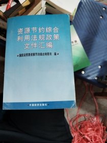 资源节约综合利用法规政策文件汇编