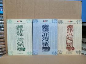 三册合售：语林趣话1（语林趣话1有几处划痕，九品，余两册九五品）