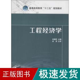 工程经济学 大中专公共经济管理  新华正版