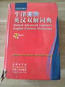 牛津高阶英汉双解词典（第7版）[英] 霍恩比9787100062534商务印书馆