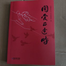 关爱正逢时